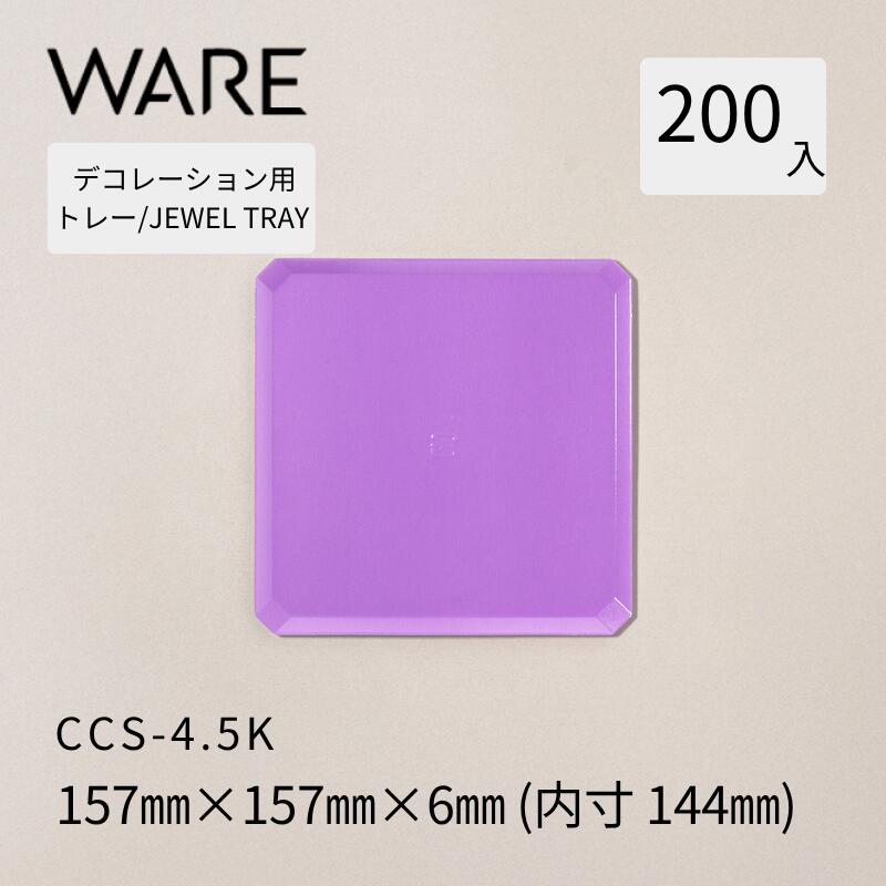 飾りつけ用御盆 JEWEL TRAY 【CCS-K】 4.5K  (200枚)  西洋菓子 大広間西洋菓子 飾りつけ 使い捨て 御役目用