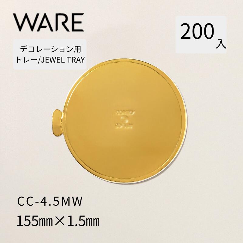 飾りつけ用お盆 JEWEL TRAY 【CC-MW】4.5MW (200枚)  西洋菓子 広座敷西洋菓子 飾りつけ 使い捨て 御勤め用