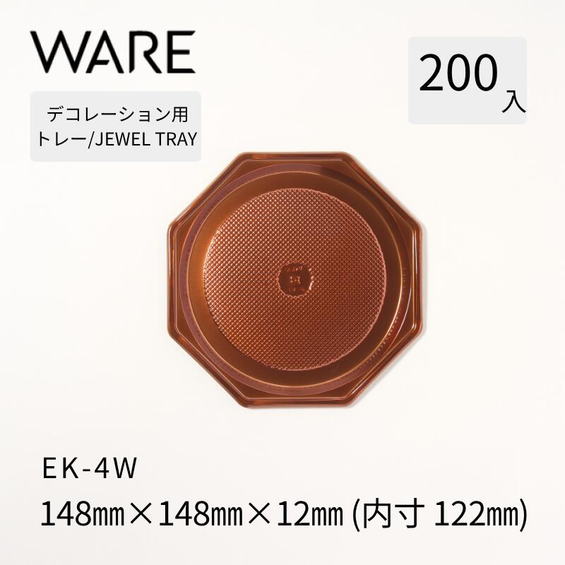 飾りつけ用お盆 JEWEL TRAY 【EK】 4W  (200枚)  西洋菓子 広座敷西洋菓子 飾りつけ 使い捨て 御勤め用