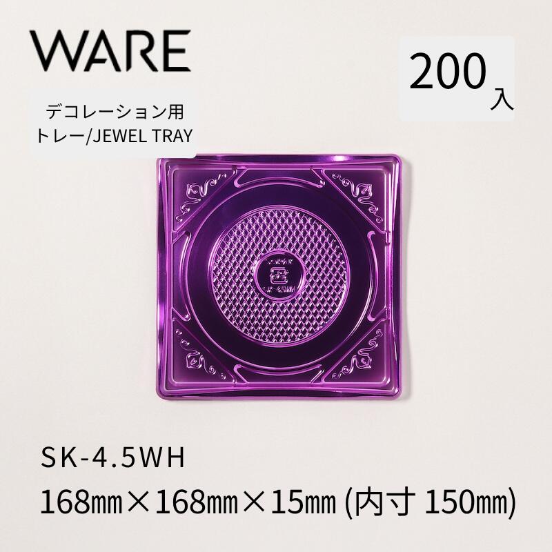 飾りつけ用御盆 JEWEL TRAY 【SK】 4.5WH  (200枚)  西洋菓子 大広間西洋菓子 飾りつけ 使い捨て 御役目用