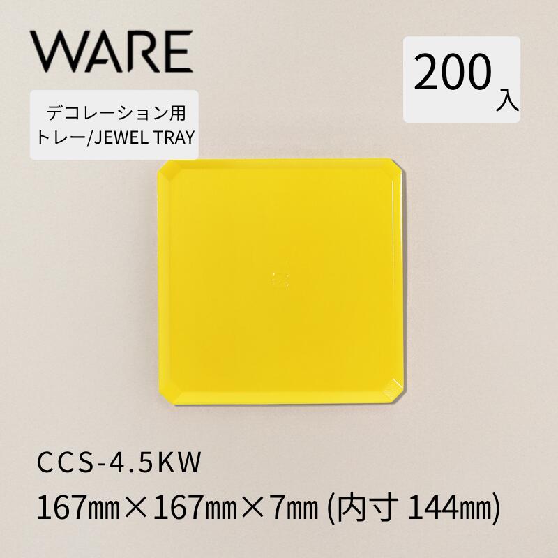 飾りつけ用御盆 JEWEL TRAY 【CCS-K】 4.5KW  (200枚)  西洋菓子 大広間西洋菓子 飾りつけ 使い捨て 御役目用