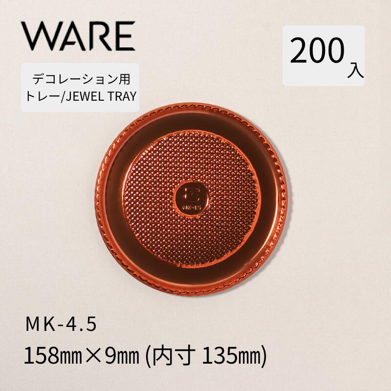 飾りつけ用お盆 JEWEL TRAY 【MK】 4.5  (200枚)  西洋菓子 広座敷西洋菓子 飾りつけ 使い捨て 御勤め用