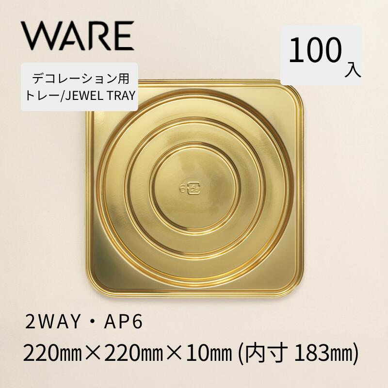 飾りつけ用お盆 JEWEL TRAY 【2WAY】AP6  (100枚)  西洋菓子 広座敷西洋菓子 飾りつけ 使い捨て 御勤め用