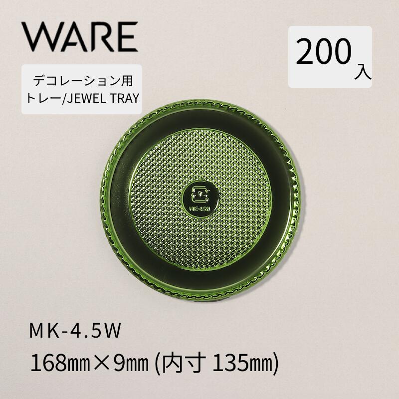 飾りつけ用お盆 JEWEL TRAY 【MK】 4.5W  (200枚)  西洋菓子 広座敷西洋菓子 飾りつけ 使い捨て 御勤め用