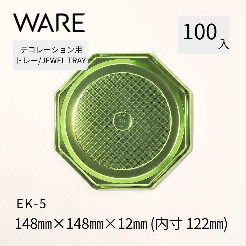 飾りつけ用お盆 JEWEL TRAY 【EK】 5  (100枚)  西洋菓子 広座敷西洋菓子 飾りつけ 使い捨て 御勤め用