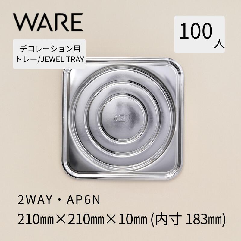 飾りつけ用お盆 JEWEL TRAY 【2WAY】AP6N  (100枚)  西洋菓子 広座敷西洋菓子 飾りつけ 使い捨て 御勤め用