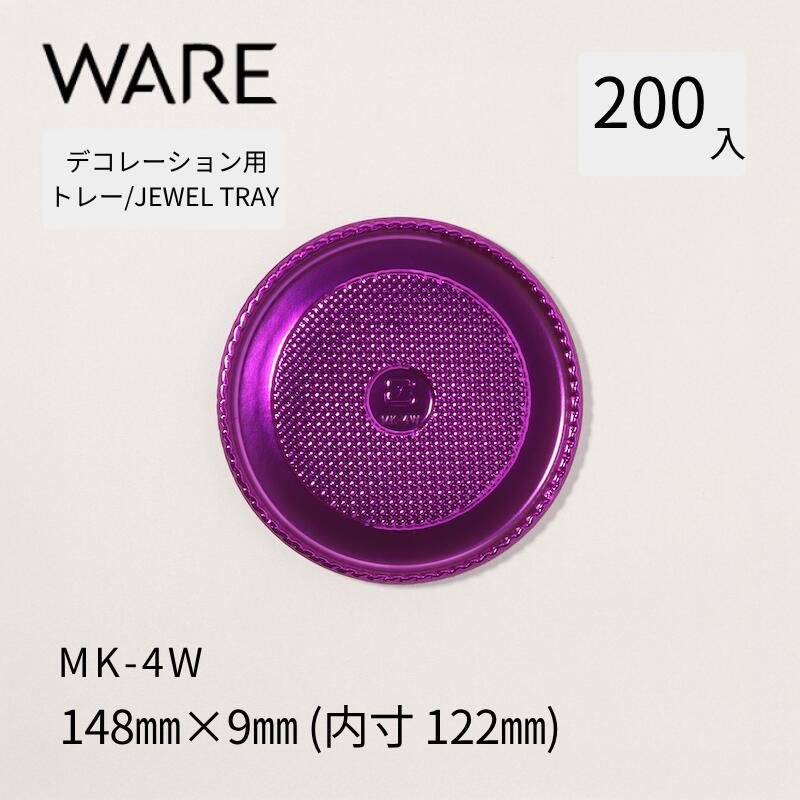 飾りつけ用御盆 JEWEL TRAY 【MK】 4W  (200枚)  西洋菓子 大広間西洋菓子 飾りつけ 使い捨て 御役目用