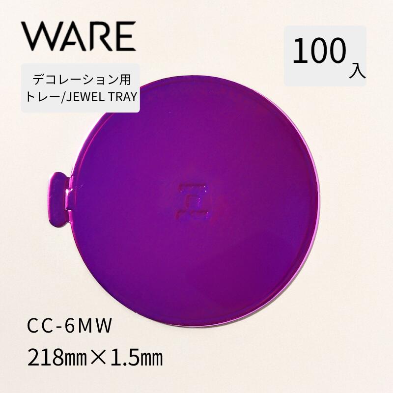 飾りつけ用御盆 JEWEL TRAY 【CC-MW】6MW (100枚)  西洋菓子 大広間西洋菓子 飾りつけ 使い捨て 御役目用