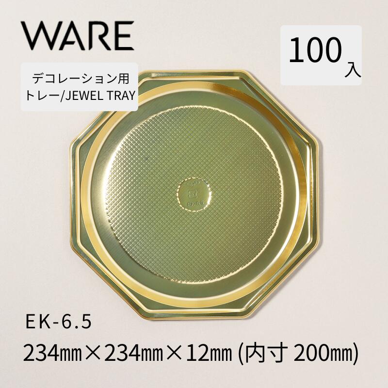 飾りつけ用お盆 JEWEL TRAY 【EK】 6.5  (100枚)  西洋菓子 広座敷西洋菓子 飾りつけ 使い捨て 御勤め用
