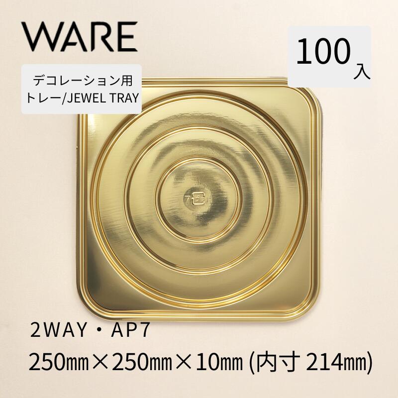 飾りつけお盆 JEWEL TRAY 【2WAY】AP7  (100枚)  西洋菓子 広座敷西洋菓子 飾りつけ 使い捨て 御勤め用