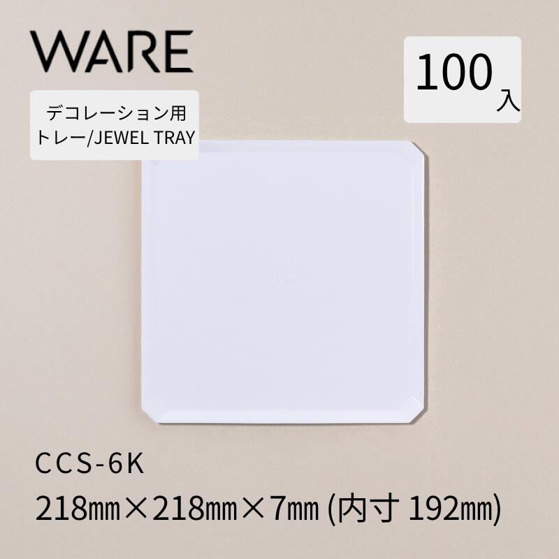 飾りつけ用御盆 JEWEL TRAY 【CCS-K】 6K  (100枚)  西洋菓子 大広間西洋菓子 飾りつけ 使い捨て 御役目用