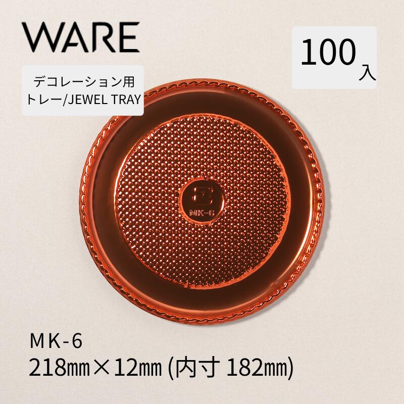 飾りつけ用お盆 JEWEL TRAY 【MK】 6  (100枚)  西洋菓子 広座敷西洋菓子 飾りつけ 使い捨て 御勤め用