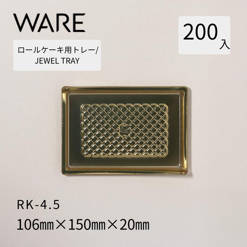 ロールケーキ用御盆 JEWEL TRAY 【RK】4.5  (200枚)  西洋菓子 ロールケーキ 飾りつけ 使い捨て 御役目用