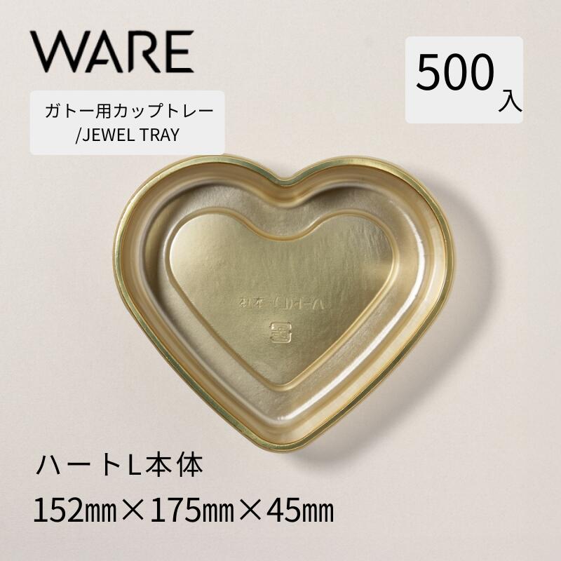 お盆 JEWEL TRAY 【ハート型優勝杯】 L 本体  (500枚)  西洋菓子 ベイクドケーキ 差し上げ物ボックス席 使い捨て 御勤め用