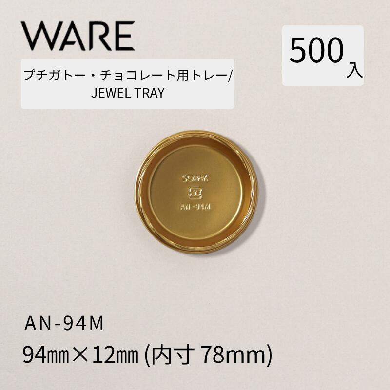プチガトー・チョコレート用御盆 JEWEL TRAY 【AN】 94Ｍ  (500枚)  西洋菓子 西洋菓子 ガトー 黒茶 バイキング 使い捨て 御役目用