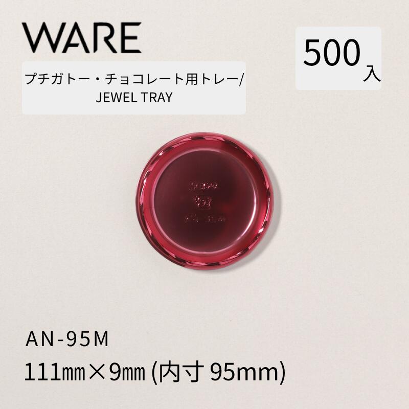 プチガトー・チョコレート用御盆  JEWEL TRAY 【AN】 95Ｍ  (500枚)  西洋菓子 西洋菓子 ガトー 黒茶 バイキング 使い捨て 御役目用