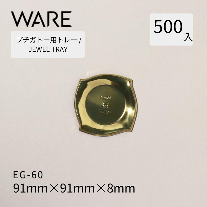 プチガトー用御盆  JEWEL TRAY 【EG 丸形】 60  (500枚)  西洋菓子 西洋菓子 ガトー バイキング 使い捨て 御役目用