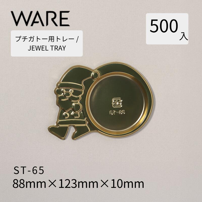 黒茶用お盆 JEWEL TRAY 【Xmas】ST-65  (500枚)  西洋菓子 黒茶 黒茶 使い捨て 御勤め用