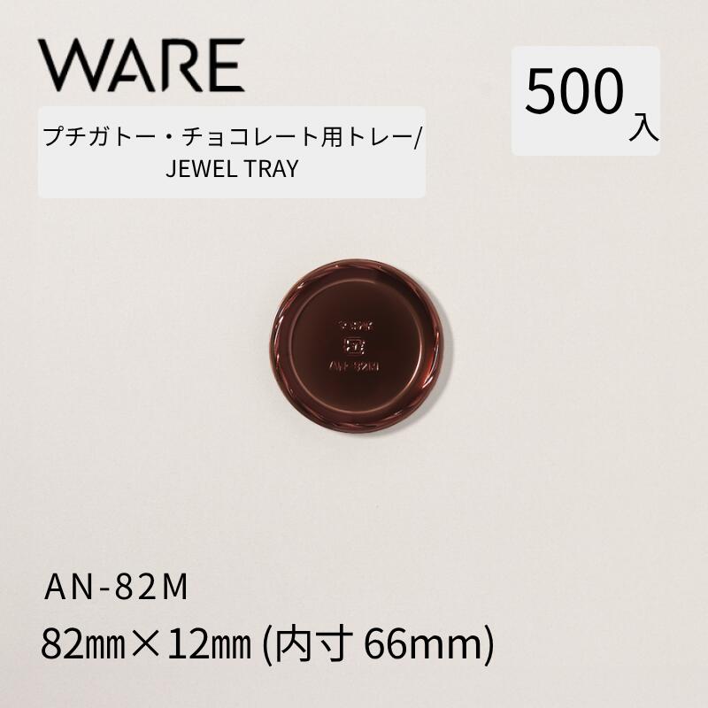 プチガトー・チョコレート用御盆  JEWEL TRAY 【AN】 82Ｍ  (500枚)   西洋菓子 西洋菓子 ガトー 黒茶 バイキング 使い捨て 御役目用