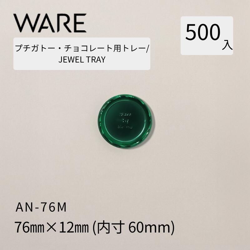 プチガトー・チョコレート用御盆 JEWEL TRAY 【AN】 76Ｍ  (500枚)   西洋菓子 西洋菓子 ガトー 黒茶 バイキング 使い捨て 御役目用