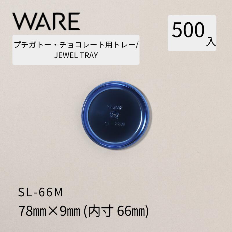プチガトー・チョコレート用御盆  JEWEL TRAY 【SL】 66Ｍ  (500枚)  西洋菓子 西洋菓子 ガトー 黒茶 バイキング 使い捨て 御役目用