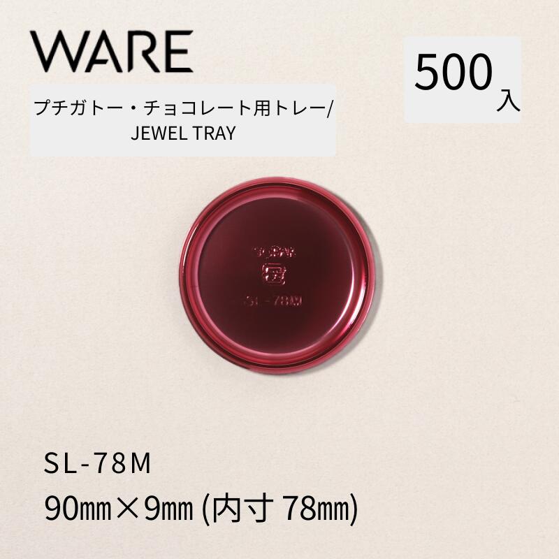 プチガトー・チョコレート用御盆  JEWEL TRAY 【SL】 78Ｍ  (500枚)  西洋菓子 西洋菓子 ガトー 黒茶 バイキング 使い捨て 御役目用