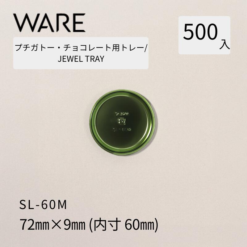 プチガトー・チョコレート用御盆  JEWEL TRAY 【SL】 60Ｍ  (500枚)  西洋菓子 西洋菓子 ガトー 黒茶 バイキング 使い捨て 御役目用