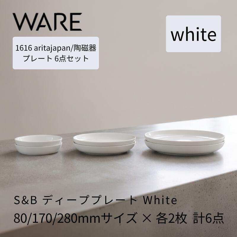 1616 / arita japan S&B Deep Plate White 80/170/280 各2枚セット 有田焼 お皿 食器｜WARE
