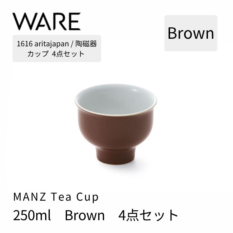 1616 / arita japan MANZ Tea Cup Brown 4個書き割り 有田焼 優勝杯 食器