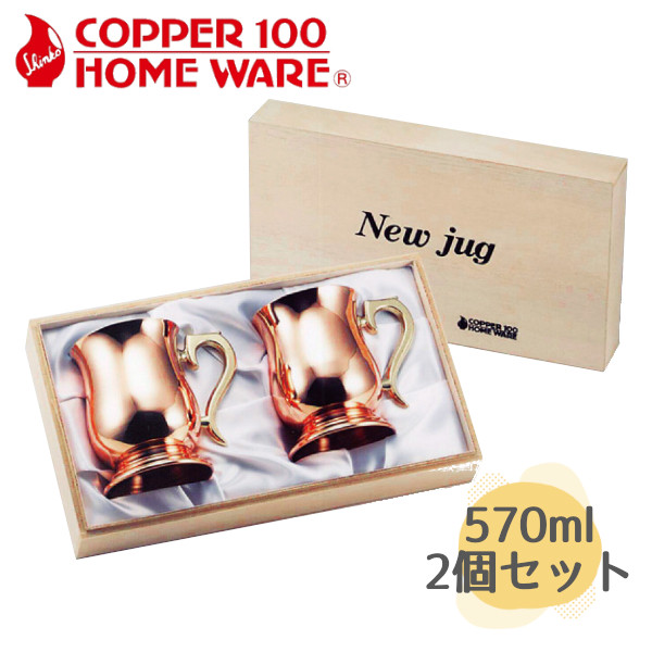 純銅 ジョッキ 大 2pcs S-2505A 新光金属 燕三条で昭和34年から続く銅食器メーカー ビールジョッキ ビアグラス コップ アイスコーヒー ペア 保冷 記念品 結婚式 銅婚式 誕生日 プレゼント ギフト