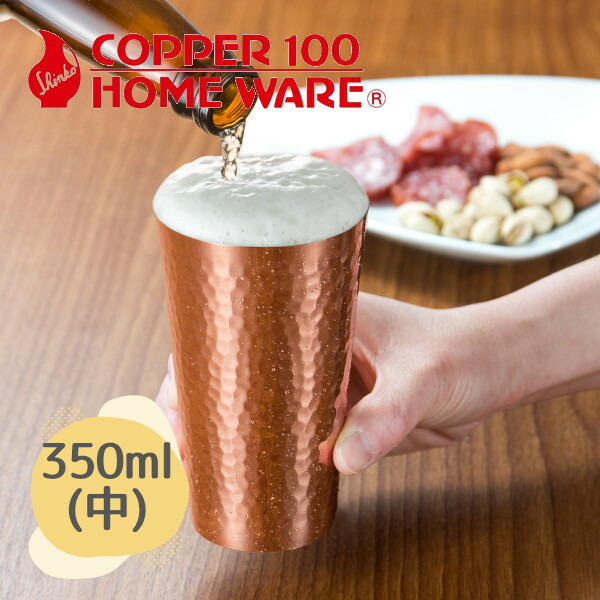 純銅 鎚目タンブラー 中 S-502 350ml 新光金属 燕三条で昭和34年から続く銅食器メーカー グラス カップ コップ アイスコーヒー 保冷 記念品 結婚式 銅婚式 誕生日 プレゼント ギフト 父の日