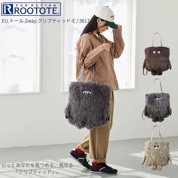 ROOTOTE ルートート EU TALL トール トートバッグ 2way クリプテッド クリプティッド E 3617 可愛らしい 大静電容量 ふわふわ もこもこ ぬいぐるみ 差し上げ物 差し上げ物