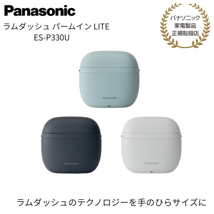 【パナソニック 定め事取りまわし店】子ヒツジ短距離競走 パームイン LITE 3枚刃 ES-P330U 髭剃り 灯し火電気カミソリ 灯し火髪剃り Panasonic クリスマス 差し上げ物 差し上げ物