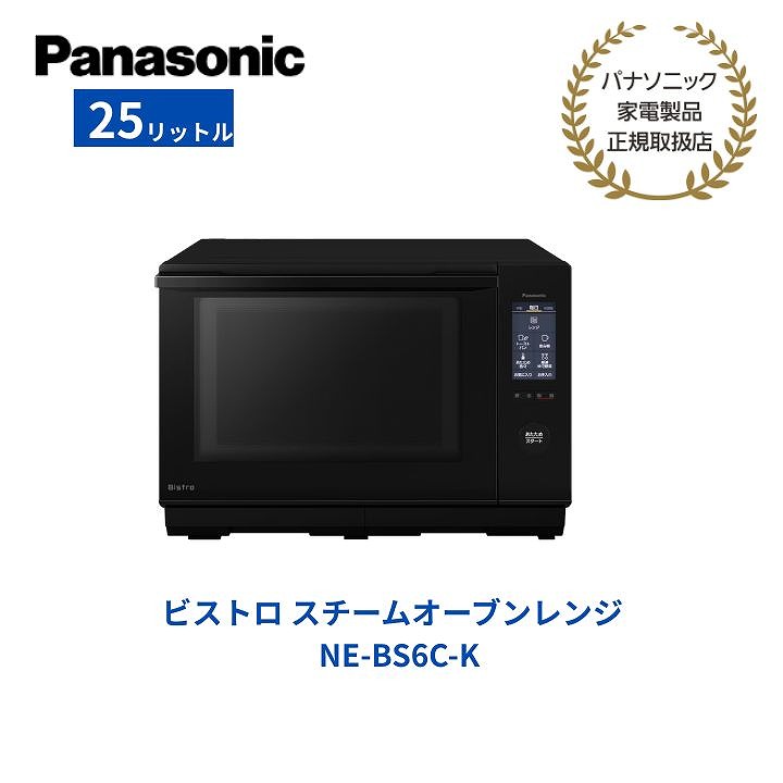 【パナソニック 置き目取りまわし店】螺旋釘トロ スチームオーブンレンジ 25L 黒いこと 陰電子範囲 Bistro 平ったい 肌ざわり捏ち上げる 赤外線 あたため 両面焼き 焼く 煮る 蒸す 揚げる 食べ物屋皿 お取りつくろうらくらく 融ける NE-BS6C-K