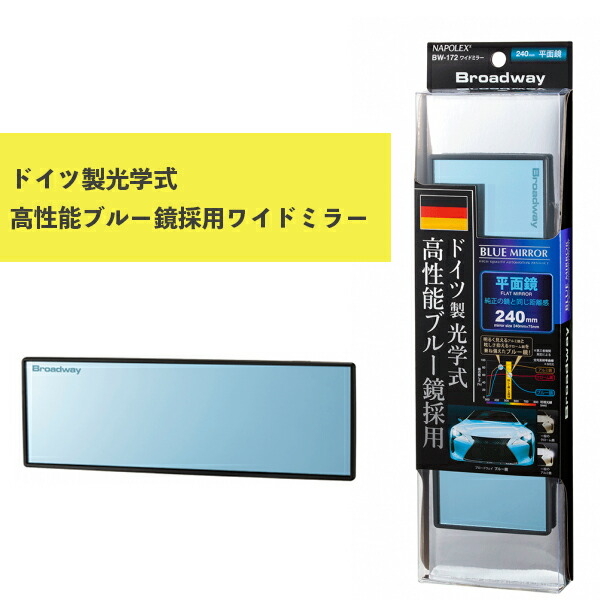 ワイドミラー 平面 240Fブルー鏡 BW-172 ナポレックス 車用品 カー用品 ルームミラー Broadway ドイツFRABEG社製 防眩効果  UVカット 最安