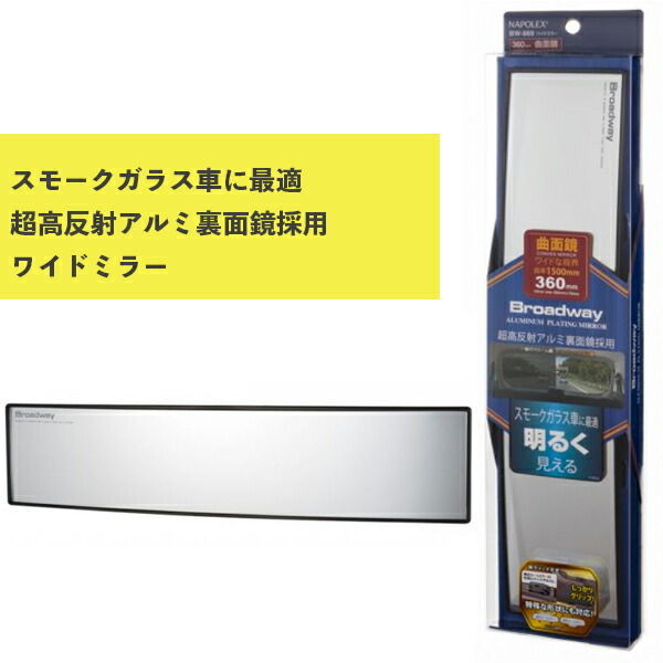 楽天市場】ワイドミラー 曲面 240Rアルミ鏡 BW-863 ナポレックス 車用品 カー用品 ルームミラー Broadway スモークガラス車に最適  父の日 : プラスマート 楽天市場店