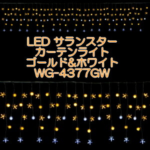 【送料無料】LED ケサランスター カーテンライト(ゴールド&ホワイト) LED球144球 WG-4377GW イルミネーション 飾り