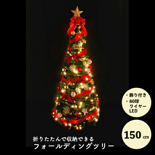 LEDフォールディングリボンツリー150cm 電池式 WG-0645 友愛玩具 折りたたみ 付き クリスマスツリー クリスマス イルミネーション 飾り