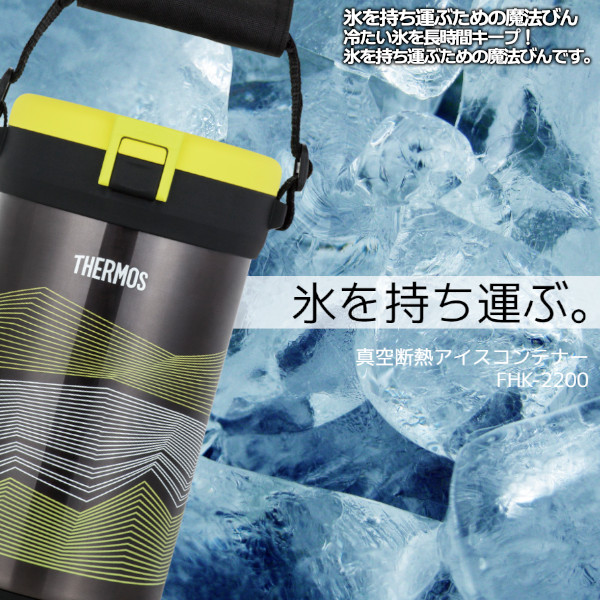 楽天市場 サーモス アイスコンテナー Fhk 2200 Bky ブラックイエロー 真空断熱 氷保存容器 保冷 部活 持ち運び 氷入れ クーラーボックス プラスマート 楽天市場店