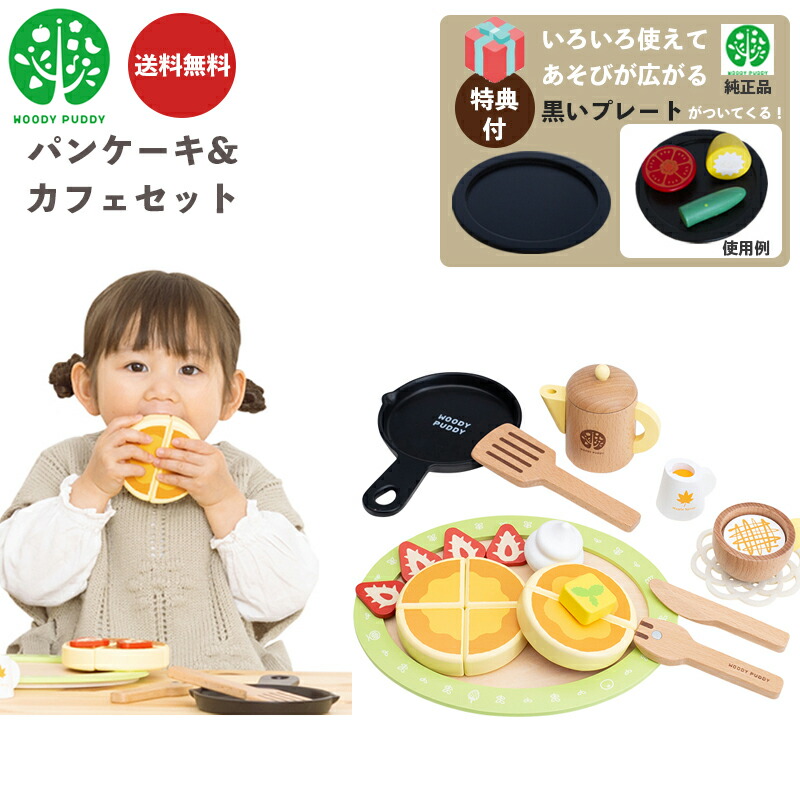 【特典：プレート付き】 パンケーキ&カフェセット G05-1227 ウッディプッディ 木のおままごと 木製 食材 マグネット 出産祝い おもちゃ ままごと おままごと キッチン 知育玩具 子供 プレゼント ギフト