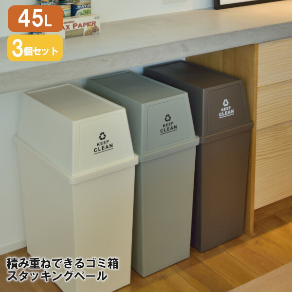 【ポイント最大29倍 ※要エントリー】ダストボックス フタ付き 45L 3個セット LFS-760 ブラウン + グリーン + ホワイト 東谷 日本製 スタッキングペール ゴミ箱 ごみ箱 屋外 屋内 分別 キッチン フラップロック アースカラー プレゼント ギフト