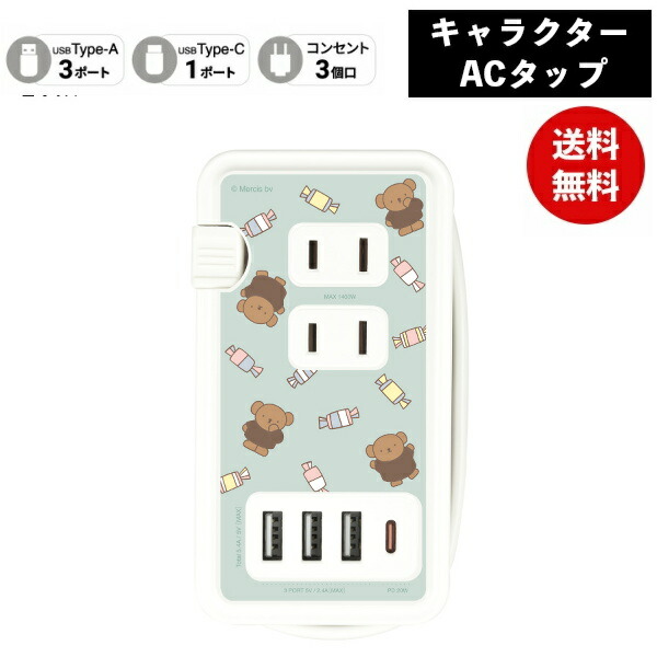 メール便送料無料 ミッフィーUSB/USB Type-C付き ACタップ ボリス MF-435GR グルマンディーズ 電源タップ コンセント スマホ ACアダプタ AC充電器 ACプラグ USB 充電 プレゼント ギフト 4,444円