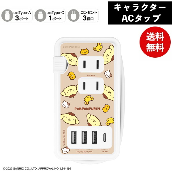 メール便送料無料 ポムポムプリンUSB/USB Type-C付き ACタップ SANG-361PN サンリオ グルマンディーズ 電源タップ コンセント スマホ ACアダプタ AC充電器 ACプラグ USB 充電 プレゼント ギフト
