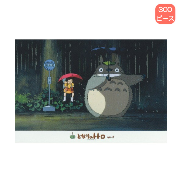 となりのトトロ 300ピースパズル】となりのトトロ パズル 300ピース my