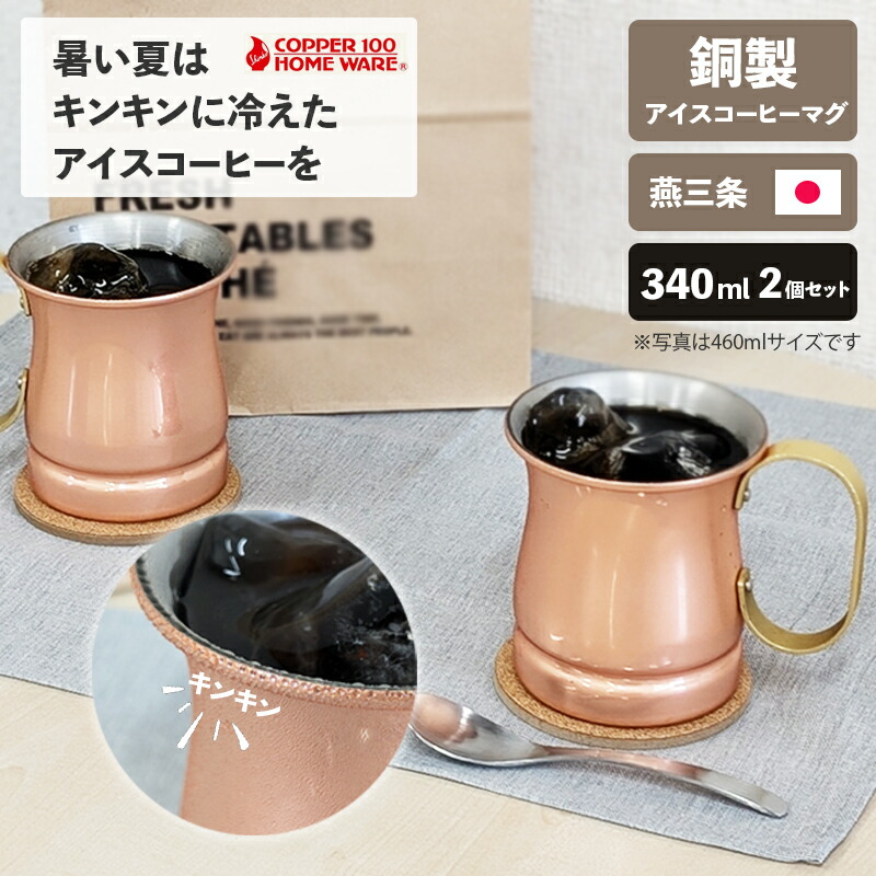【尖んがり最大限度30倍 ※要エントリー】内燃機関珈琲 ペアマグ 340ml 純銅 2個仕掛ける 日本製 ビアーマグ 麦酒 コップ 新光金属元素 燕三条 保冷 祝する品 華燭の典 銅婚式 生まれ落ちる日 新光金属元素 今めかしい 差し上げ物 差し上げ物