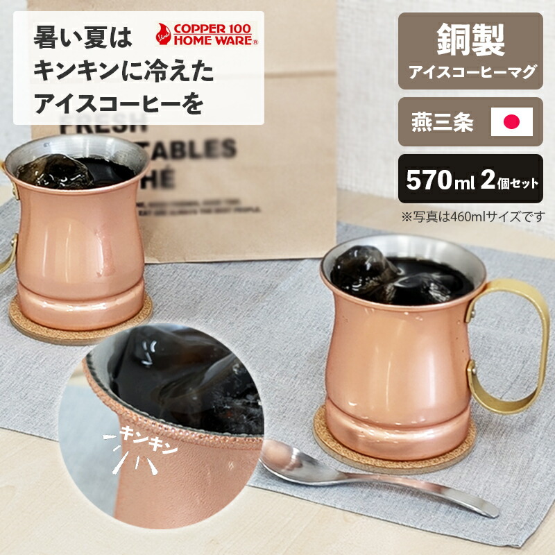 【ポイント最大29.5倍 ※要エントリー】アイスコーヒー ペアマグ 570ml 純銅 2個セット 日本製 ビアーマグ ビール マグカップ 新光金属 燕三条 保冷 記念品 結婚式 銅婚式 誕生日 新光金属 おしゃれ プレゼント ギフト｜プラスマート　店