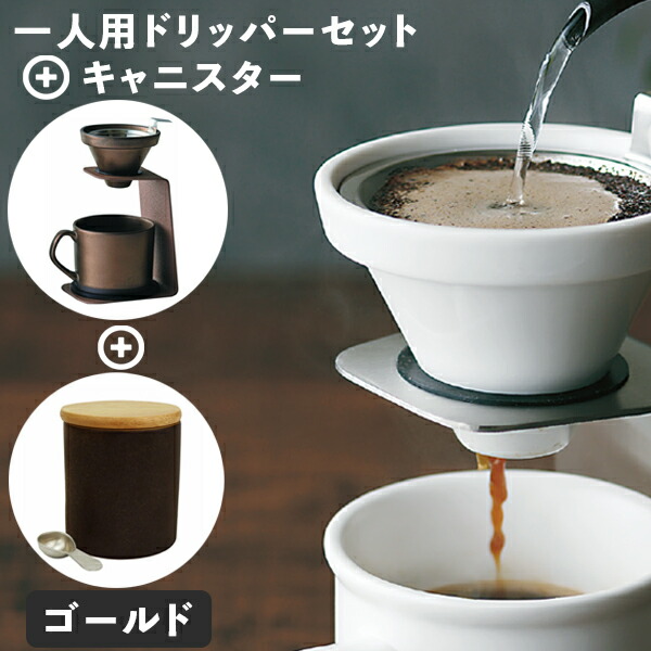 ブリューコーヒー ギフトセット ゴールド 一人用ドリッパーセット + キャニスター maebata マグカップ 保存容器 52298 52295 プレゼント ギフト