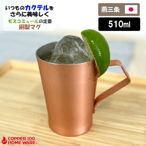 【尖んがり最大限度30倍 ※要エントリー】純銅 素銅完成MUK コップ L大きさ MUK -1915 510ml 新光金属元素 モスコミュール カクテル 保冷 祝する日 祝する品 華燭の典 銅婚式 生まれ落ちる日 差し上げ物 差し上げ物 差し上げ物
