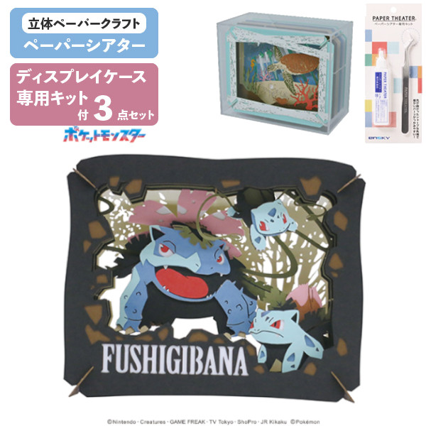 ペーパーシアター ポケポケ　3点セット 楽天市場】【3点セット 本体・ケース・キット】 ペーパー