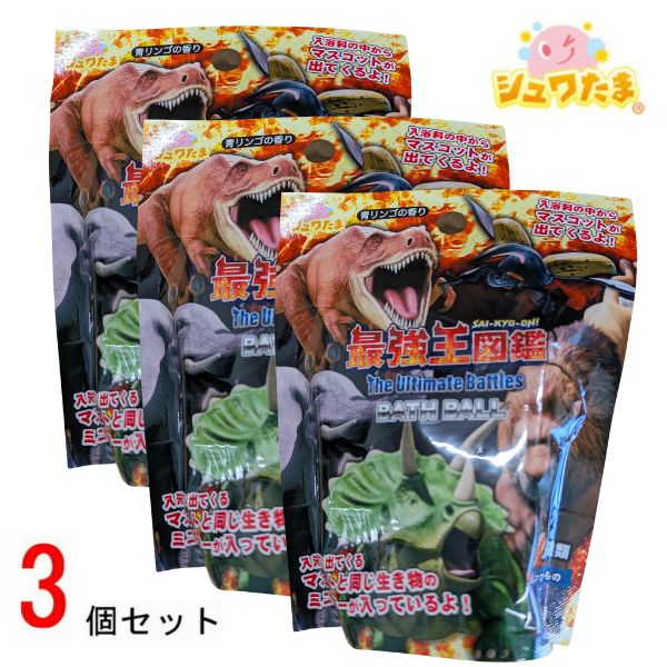 異種最強王 バスボール 3個セット 601-6365入浴剤 バスボム お風呂嫌い 親子 家族 おうち 時間 おもちゃ 子供 こども サンタン ティラノサウルス トリケラトプス アフリカゾウ ライオン ヘラクレスオオカブト画像